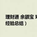 理财通 余额宝 对比（余额宝、理财通最新收益对比及个人经验总结）