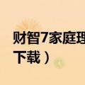 财智7家庭理财软件免费版（财智6.08破解版下载）