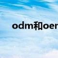 odm和oem全称（odm和oem的工厂）