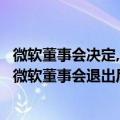 微软董事会决定,比尔盖茨应离开董事会（比尔盖茨宣布退出微软董事会退出后盖茨有什么打算）