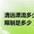 清远漂流多少岁可以玩（清远漂流年龄、身高限制是多少）