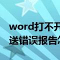 word打不开 错误报告（Word文档打不开发送错误报告怎么办）