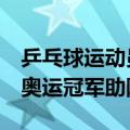 乒乓球运动员蔡振华（蔡振华爱子叫国乒6大奥运冠军助阵,）