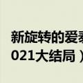 新旋转的爱泰剧2021解说（新旋转的爱泰剧2021大结局）