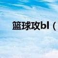 篮球攻bl（球BL文或者是推几个写手~）