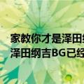 家教你才是泽田纲吉你全家都是泽田纲吉（有什么家庭教师泽田纲吉BG已经完结的文?最好是10 27的,谢谢!）