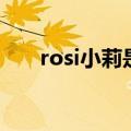 rosi小莉是谁（rosi小莉是不是学生）