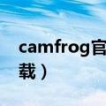 camfrog官网手机版下载（camfrog官网下载）