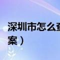 深圳市怎么查询所购房产备案信息（是否已备案）