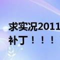 求实况2011的补丁怎么下载（求实况2011的补丁！！！）