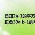 已知2a-1的平方根是正负3,3a+b-1（已知2a-1的平方根是正负33a b-1的平方根是正负4,求a 2b的平方根）