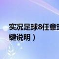 实况足球8任意球技巧 用键盘（谁玩过实况足球8谁知道按键说明）