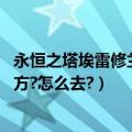 永恒之塔埃雷修兰塔 任务（永恒之塔中埃雷修兰塔在什么地方?怎么去?）