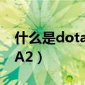 什么是dota2（WCG到底是DOTA还是DOTA2）