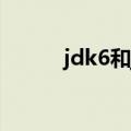 jdk6和jdk8（jdk6还有用的吗）