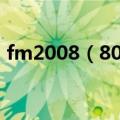 fm2008（802 球探工具及训练包下载地址）