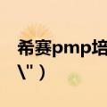 希赛pmp培训好不好（希赛pmp培训咋样\