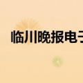 临川晚报电子版在线看（临川晚报陪伴我）