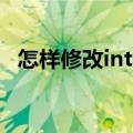 怎样修改internet协议（怎样修改IE主页）