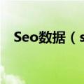 Seo数据（seo怎么样去统计网站的数据）