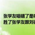 张学友唱错了是哪一场演唱会（请问2012跨年演唱会哪个台胜了张学友跟刘德华谁胜了）