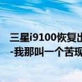 三星i9100恢复出厂设置后怎么就要设置GOOGLE账户了-（-我那叫一个苦现在怎么办啊求大神）