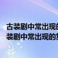 古装剧中常出现的复姓,在现实生活中为何很少遇到真爱（古装剧中常出现的复姓在现实生活中为何很少遇到）