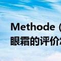 Methode（Swiss瑞士蜜黛诗 温泉舒缓SPA眼霜的评价怎么样）