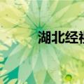 湖北经视（阿星的真名叫什么呢）