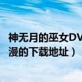 神无月的巫女DVD动漫（谁能给我一个神无月的巫女这部动漫的下载地址）