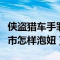 侠盗猎车手罪恶都市变有钱（侠盗猎车罪行都市怎样泡妞）