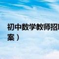 初中数学教师招聘试讲重点题目（初中数学教师招聘试讲教案）