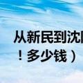 从新民到沈阳的火车有6点多的吗（是几点啊！多少钱）