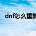 dnf怎么重复发言（DNF怎么重复发喇叭）