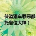 侠盗猎车罪恶都市车子在水中翻后如何调正（和船的秘籍拜托各位大神）