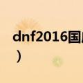 dnf2016国庆称号（DNF2011国庆礼包称号）