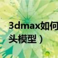 3dmax如何制作正方形（3dmax如何制作枕头模型）