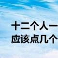 十二个人一桌总共点多少个菜（10个人一桌应该点几个菜?）