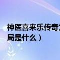 神医喜来乐传奇为什么换演员（《神医喜来乐传奇》的大结局是什么）