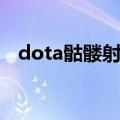 dota骷髅射手出装（dota骷髅射手出装）