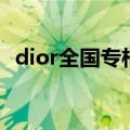 dior全国专柜地址（dior中国专卖店地址）