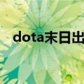 dota末日出装搭配（dota末日出装顺序）