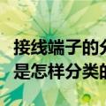 接线端子的分类和大小规格（接线端子是型号是怎样分类的）