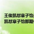 王俊凯怼章子怡是第几期（演员的诞生王俊凯是哪一期王俊凯怼章子怡那期什么时候播出）