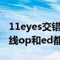 11eyes交错的视线攻略（求11eyes交错的视线op和ed都发来943581117）