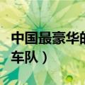 中国最豪华的婚礼车队（中国史上最牛的婚礼车队）