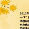 2010年1月30日美国政府通知国会决定向台湾出售“黑鹰”直升机、“爱国者—３”反导系统、“鱼鹰”级扫雷艇、“鱼叉”导弹、多功能信息分发系统等武器总价值近六十四亿美元美方不顾中方的严正立场和强烈反对执意宣布将对台出售武器这无疑恶化了中美两国、两军关系发展的良好气氛严重危害了中国的国家安全损害了中国的利益和中美关系美方的行为侵害了中国的（ （）