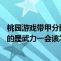 桃园游戏带甲分配点怎么分配我现在17级现在所以的点全加的是武力一会该怎么加（我准备转虎卫谢谢）