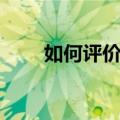 如何评价绍兴柯桥（如何评价绍兴）