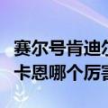 赛尔号肯迪尔和肯扎特（赛尔号肯扎特和贝特卡恩哪个厉害）